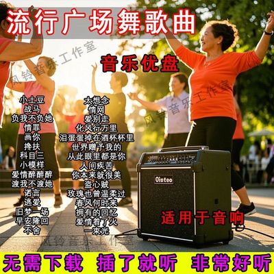 流行广场舞歌曲u盘高音质mp3动感舞曲中老年已下载好音乐音响可用