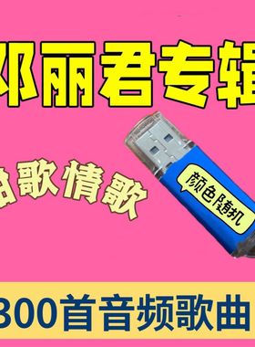甜歌情歌邓丽君歌曲U盘收音机小音响播放器音频优盘
