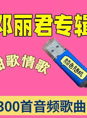 甜歌情歌邓丽君歌曲U盘收音机小音响播放器音频优盘