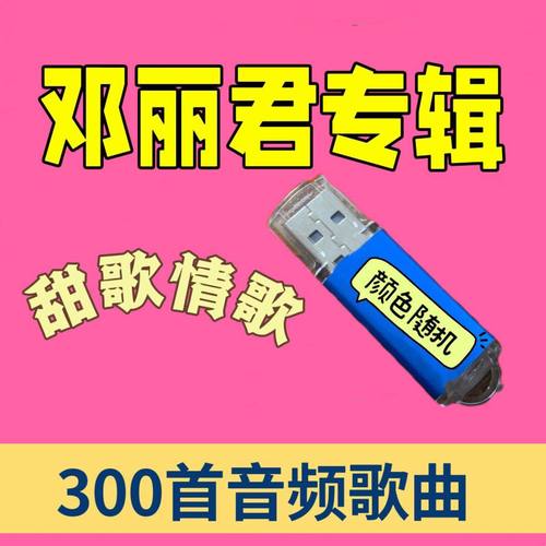 甜歌情歌邓丽君歌曲U盘收音机小音响播放器音频优盘