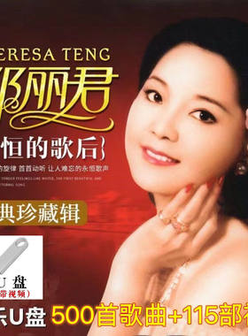 【高清无损】邓丽君专辑全音乐汽车载U盘带歌曲经典老歌MP4怀旧高