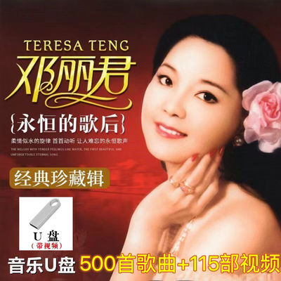 【高清无损】邓丽君专辑全音乐汽车载U盘带歌曲经典老歌MP4怀旧高