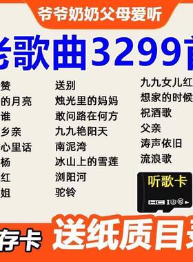【传输速度快】带歌曲内存卡老歌红歌民歌大全收音机音响随身听内