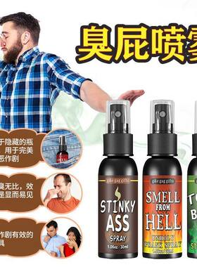 液体屁液态屁喷雾臭屁臭味剂整蛊整人玩具减压创意恶作剧上课无聊
