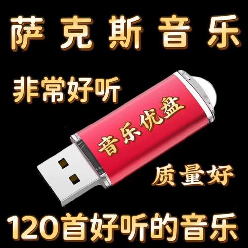 萨克斯音乐音箱U盘经典专辑乐器演奏轻音乐纯音乐优盘mp3音响专用