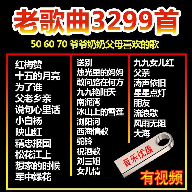 u盘带歌曲50/60后红歌老歌民歌大全老人随身听音响MP3音乐优盘