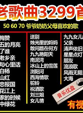 u盘带歌曲50/60后红歌老歌民歌大全老人随身听音响MP3音乐优盘