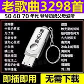 老歌经典 老人爱听 音乐U盘老人爱听民歌红歌506070年音响车载