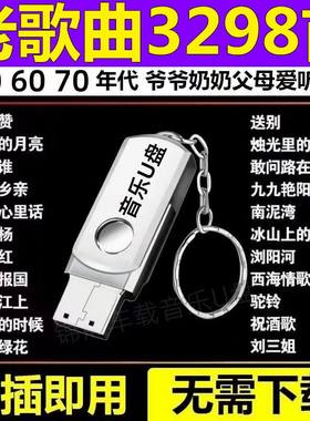【老人爱听】老歌经典音乐U盘老人爱听民歌红歌506070年音响车载