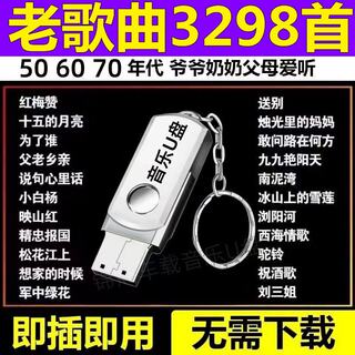 【老人爱听】老歌经典音乐U盘老人爱听民歌红歌506070年音响车载