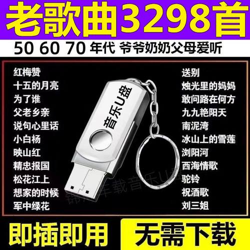 【老人爱听】老歌经典音乐U盘老人爱听民歌红歌506070年音响车载