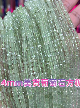 天然葡萄石4mm切面方糖散珠 好品质干净Diy手工串珠项链手链