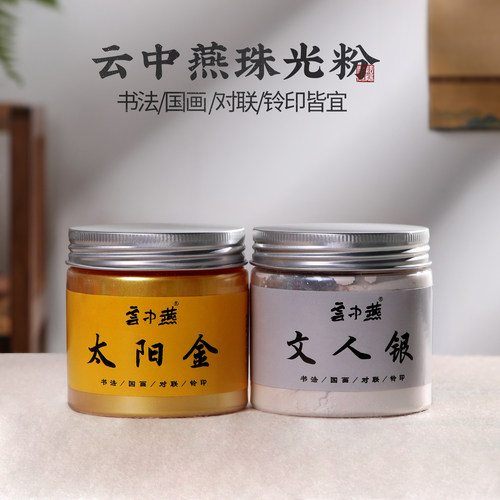 云中燕书法书画专用墨汁珠光粉