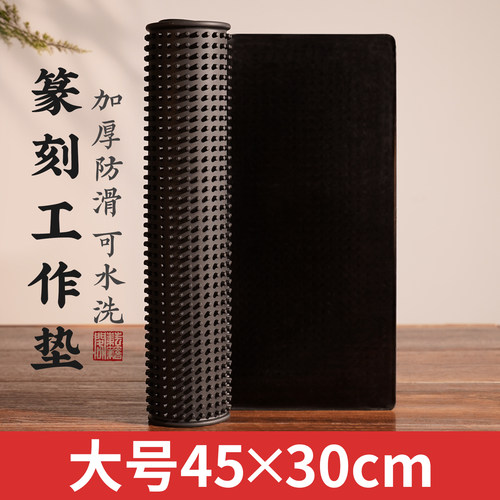 耘籍阁文房四宝印章篆刻工作垫