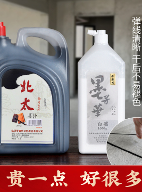北太墨汁毛笔墨水书画国画油烟墨工地专用白墨汁白色墨水墨斗墨汁