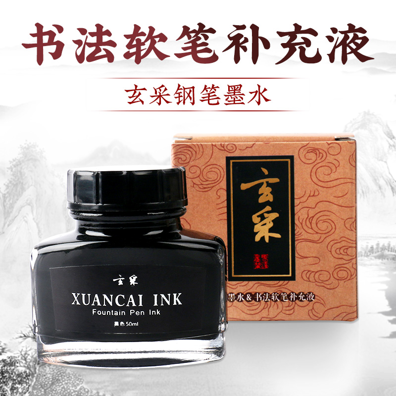 书法软笔便携式墨胆补充液