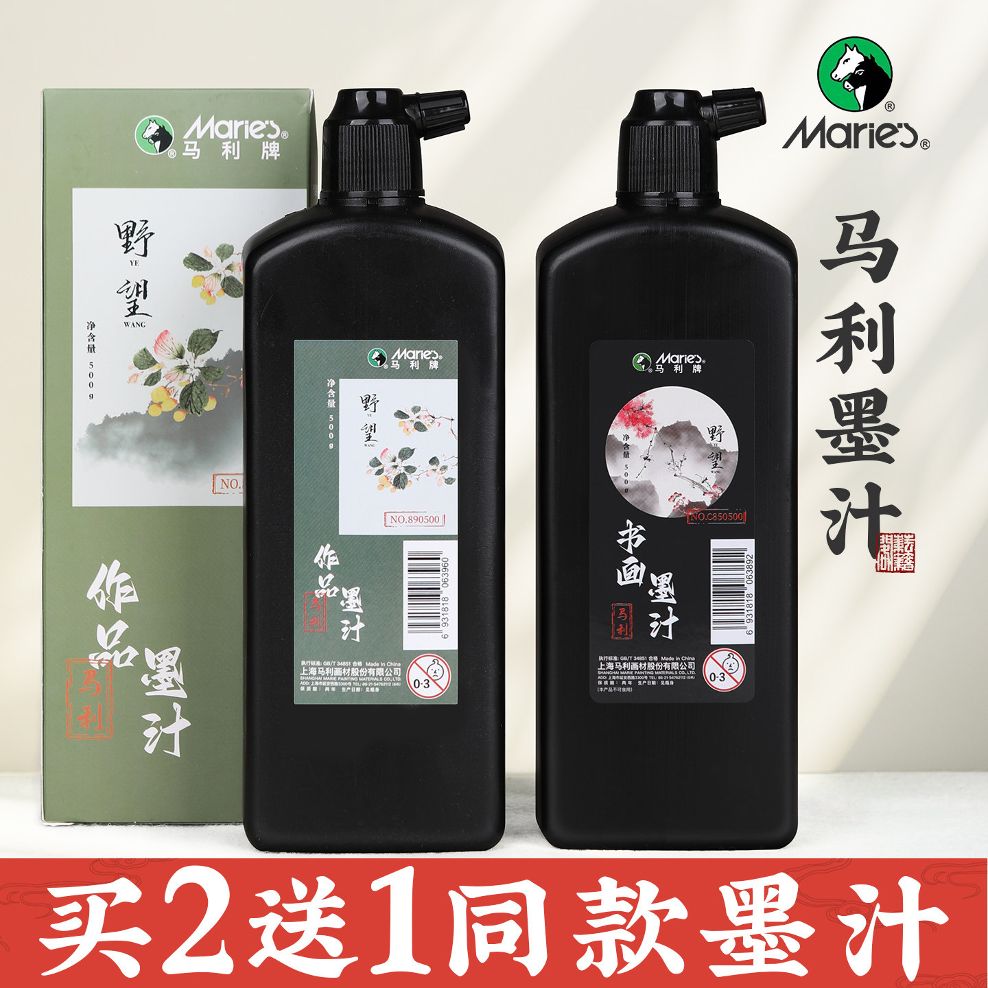 马利墨汁书法专用小学生毛笔墨水