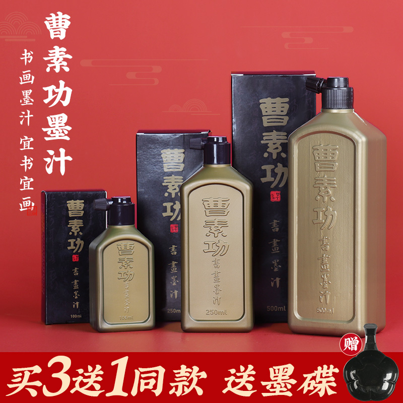 曹素功墨汁书法专用油烟墨