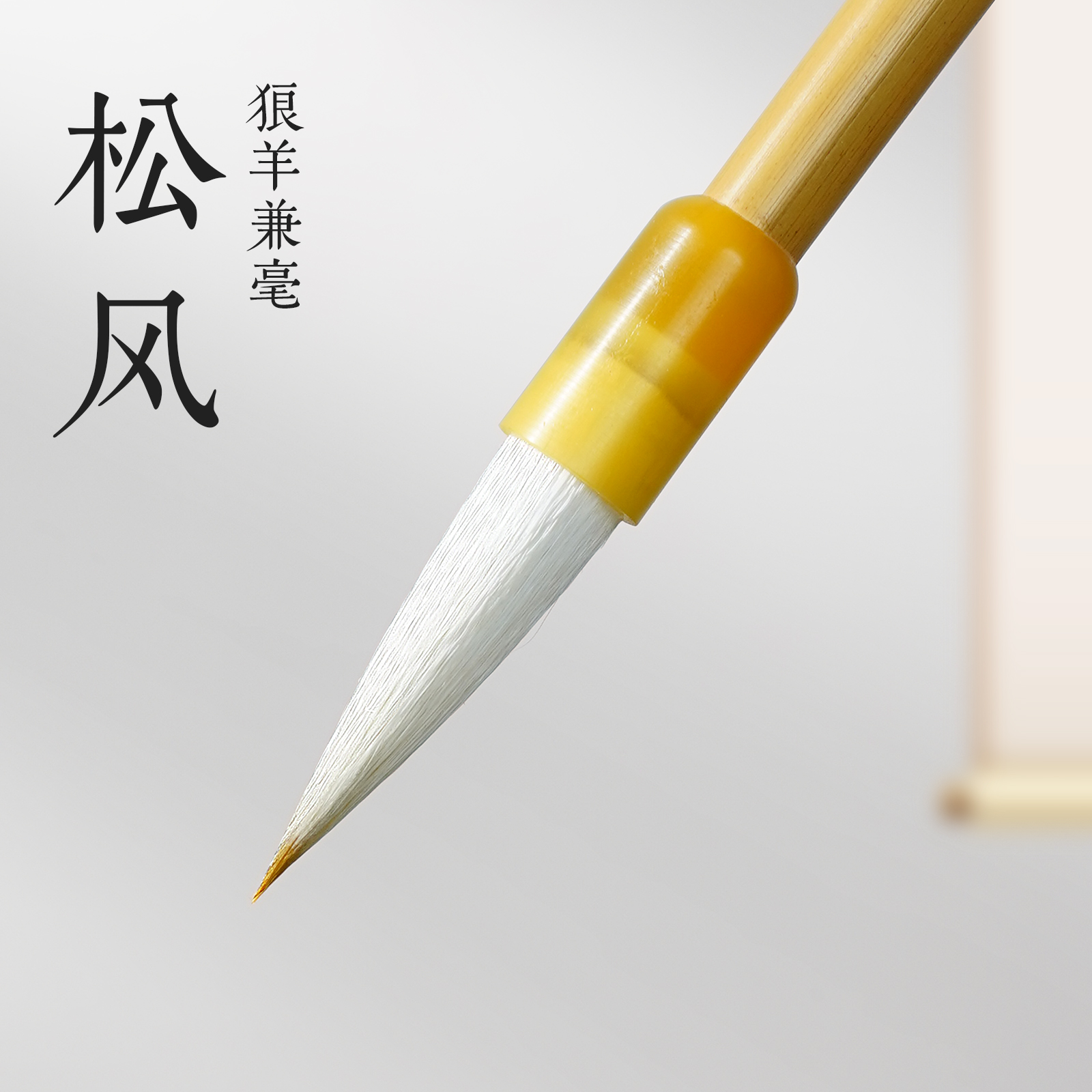 松风毛笔书法专用初学者国画狼羊毫兼毫楷书行书隶书篆书中楷毛笔