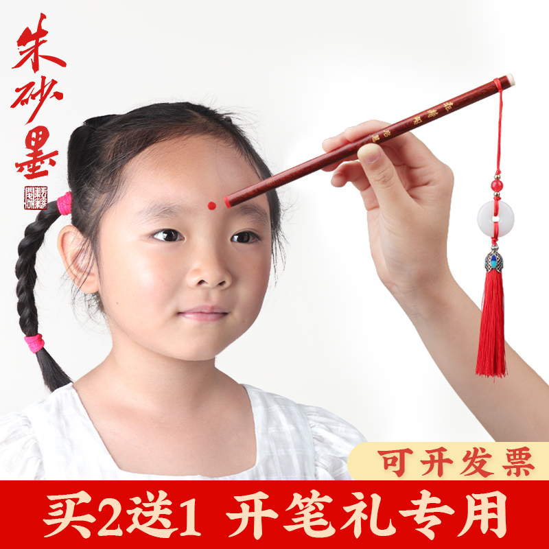 朱砂朱砂液朱砂墨套装专用朱砂笔点额头启智点朱砂痣笔朱墨墨汁