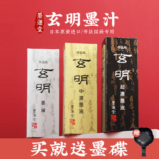玄明墨汁玄宗墨液墨运堂书友书法专用中浓超浓国画 画书画 画墨水