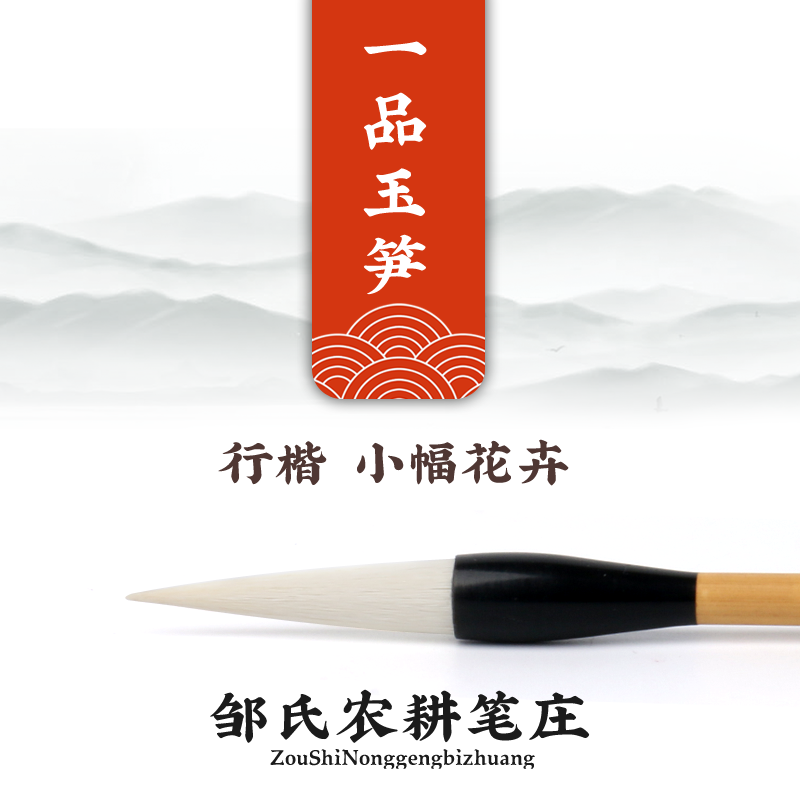 励牛堂 行楷小幅花卉 加健羊毫 邹氏农耕笔庄 一品玉笋