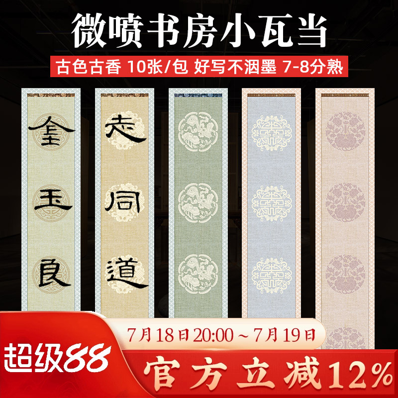 耘籍阁7-8分熟微喷瓦当宣纸