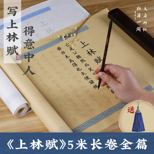 耘籍阁上林赋半生熟宣纸5米全卷