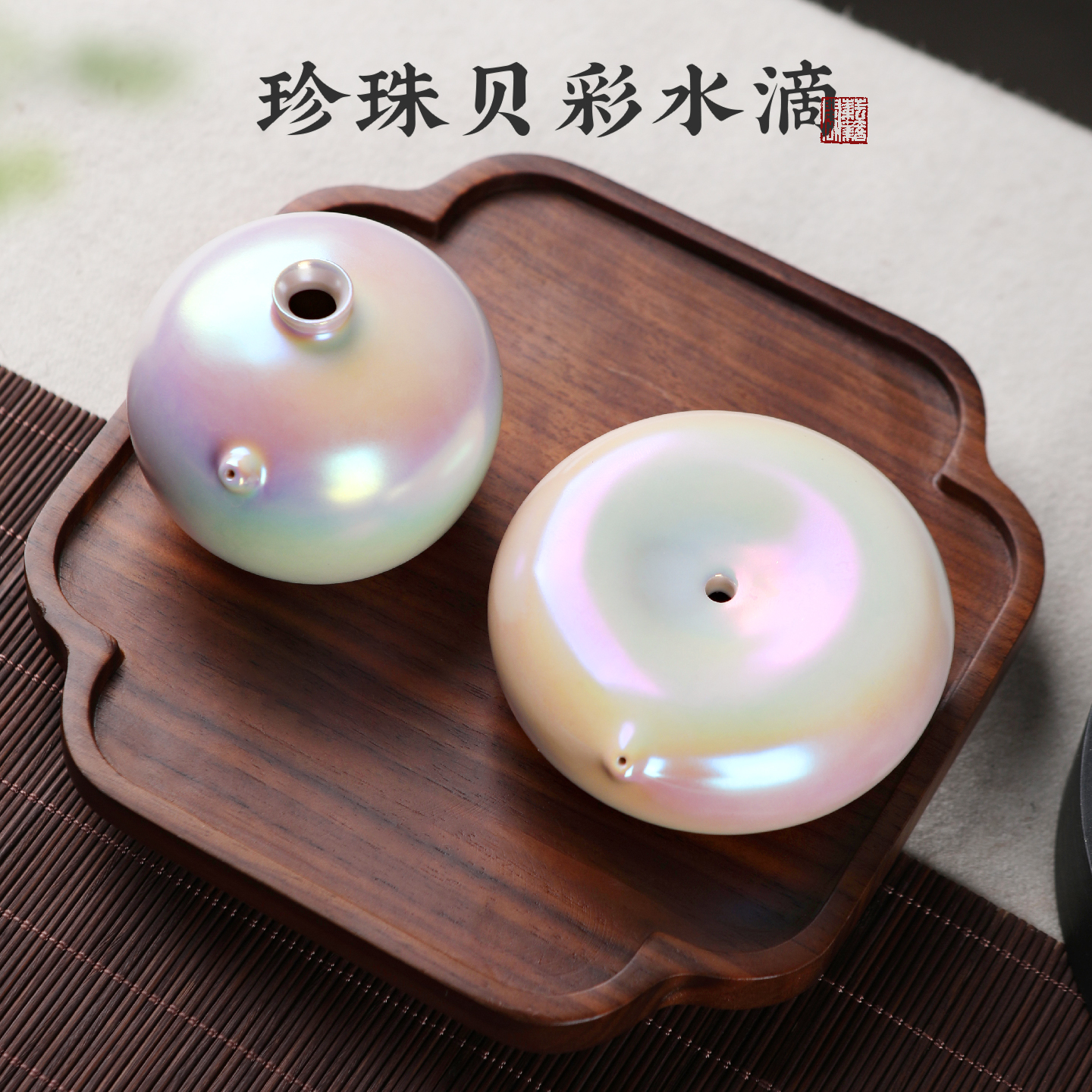 陶瓷砚滴珍珠贝彩水滴壶文房四宝磨墨条研墨汁书法国画 画专用滴水器
