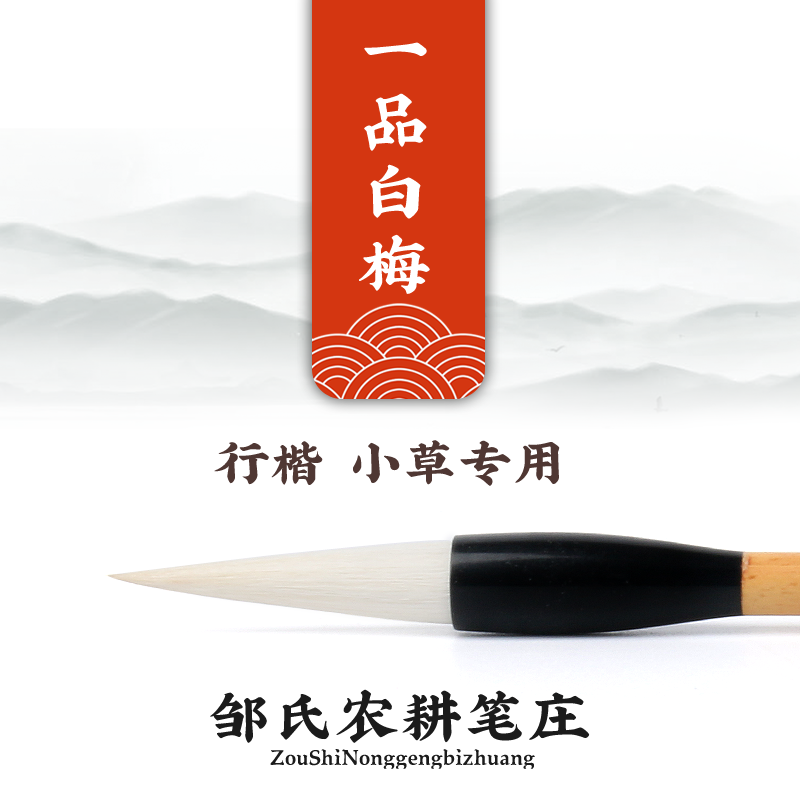邹氏农耕笔庄一品白梅羊毫毛笔