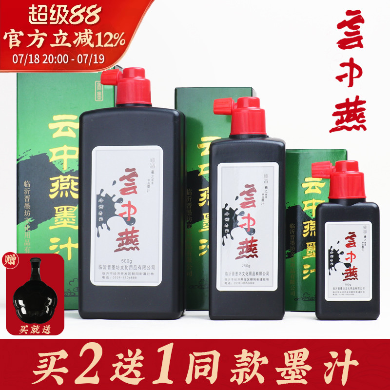 云中燕墨汁毛笔书法专用墨水