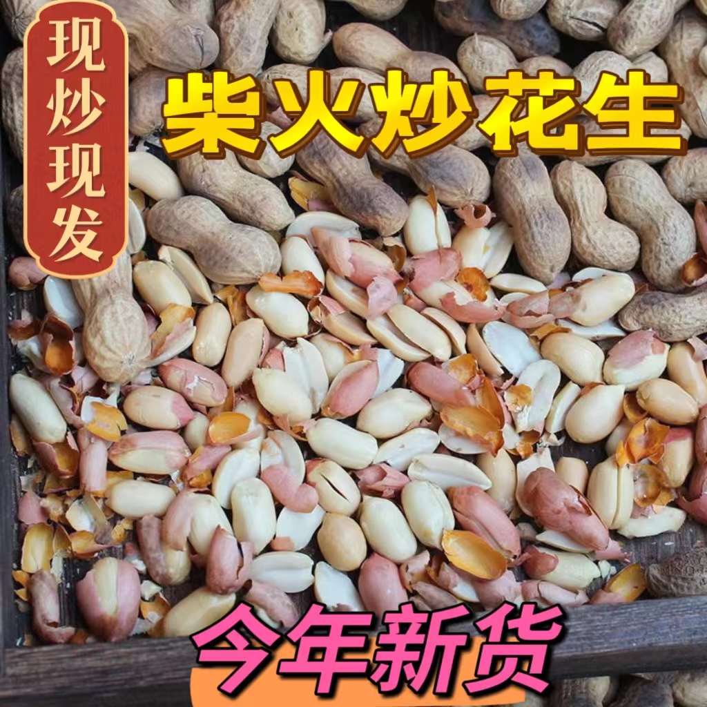 原味农家现炒柴火带壳花生新货