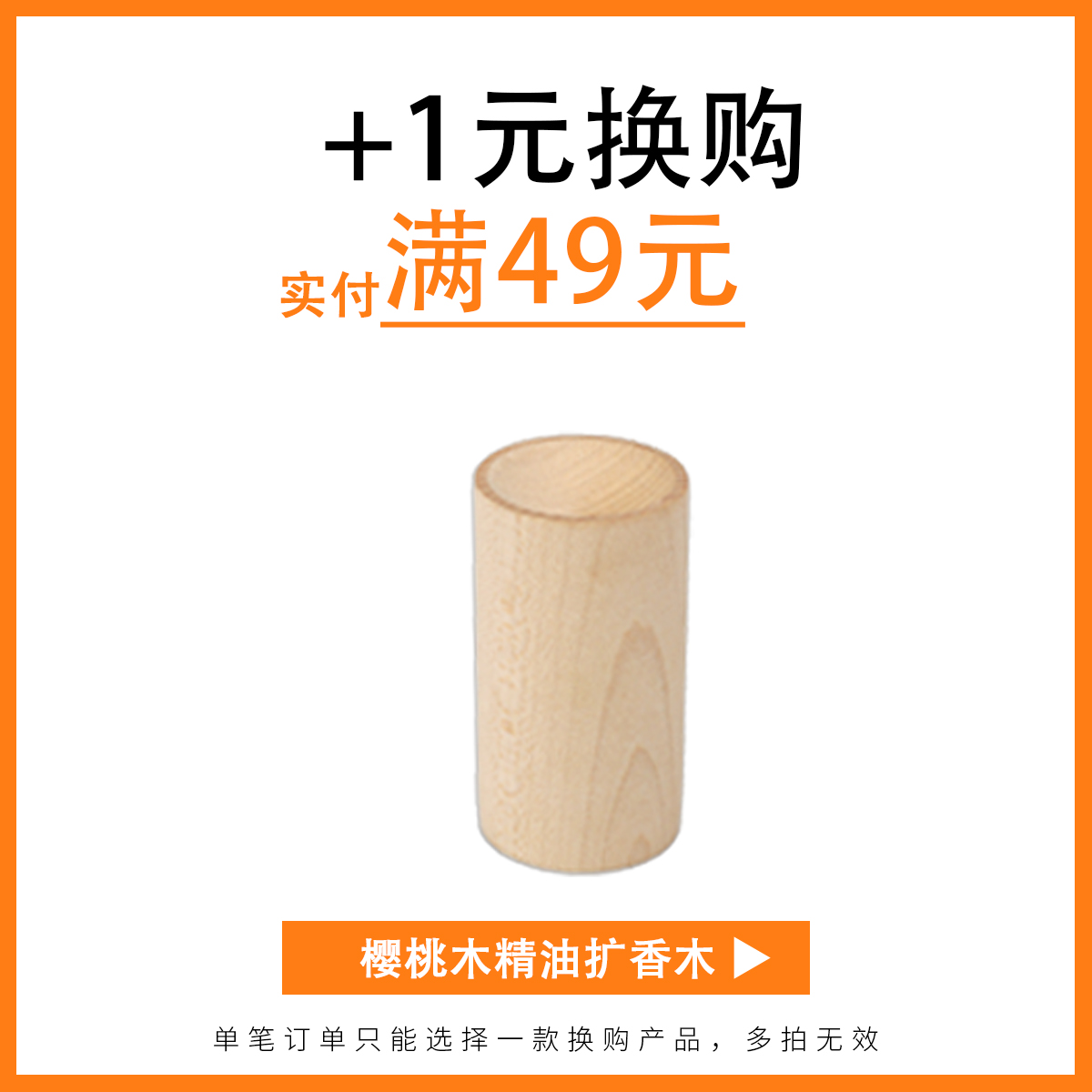 【满49+1换购】樱桃木精油扩香木