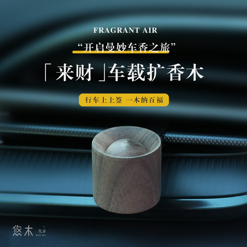 车载精油扩香木香薰摆件