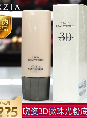 太好用了！日本AXXZIA晓姿3D粉底液微珠光控油抗糖持久遮瑕不脱妆