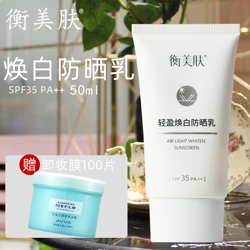 衡美肤轻盈焕白防晒乳SPF35 PA++ 美白淡斑防晒霜50g日常专柜正品 美容护肤/美体/精油 防晒霜 原图主图