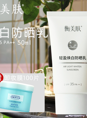 衡美肤轻盈焕白防晒乳SPF35 PA++ 美白淡斑防晒霜50g日常专柜正品