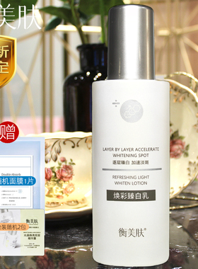 衡美肤焕彩臻白乳液120ml美白淡斑暗黄色斑暗沉不易反黑专柜正品