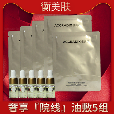 衡美肤油敷院线组盒 蕴养活颜能量油3ml+能量油敷助吸收面膜1片