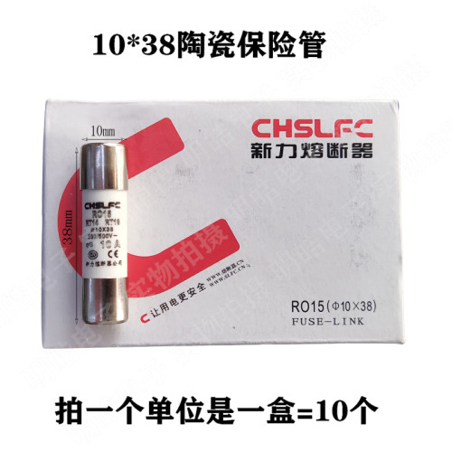 新力熔断器 RO15 陶瓷保险丝 熔断器 10*38 大电流保险管
