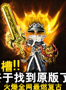 1.76冰橙复古热血传奇单机版PC三职归隐沉默超强BUFF耐肝逆天好玩