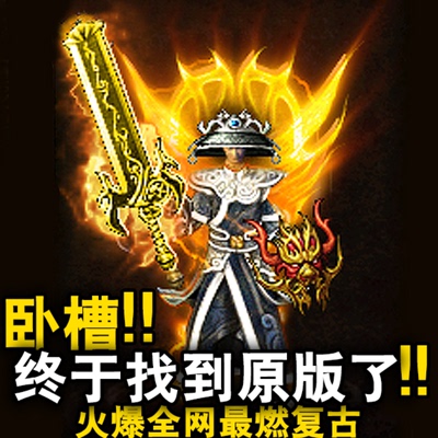 1.76冰橙复古热血传奇单机版PC三职归隐沉默超强BUFF耐肝逆天好玩