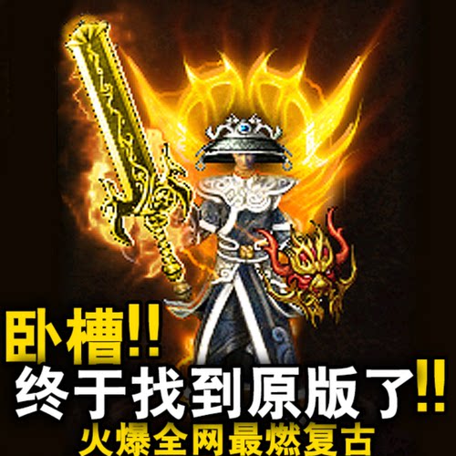 1.76冰橙复古热血传奇单机版PC三职归隐沉默超强BUFF耐肝逆天好玩