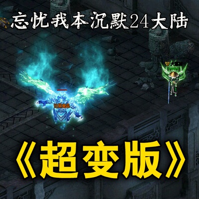 超变忘忧我本沉默24大陆铭文宠物鉴定合成传奇单机电脑版PC蚂蚁洞