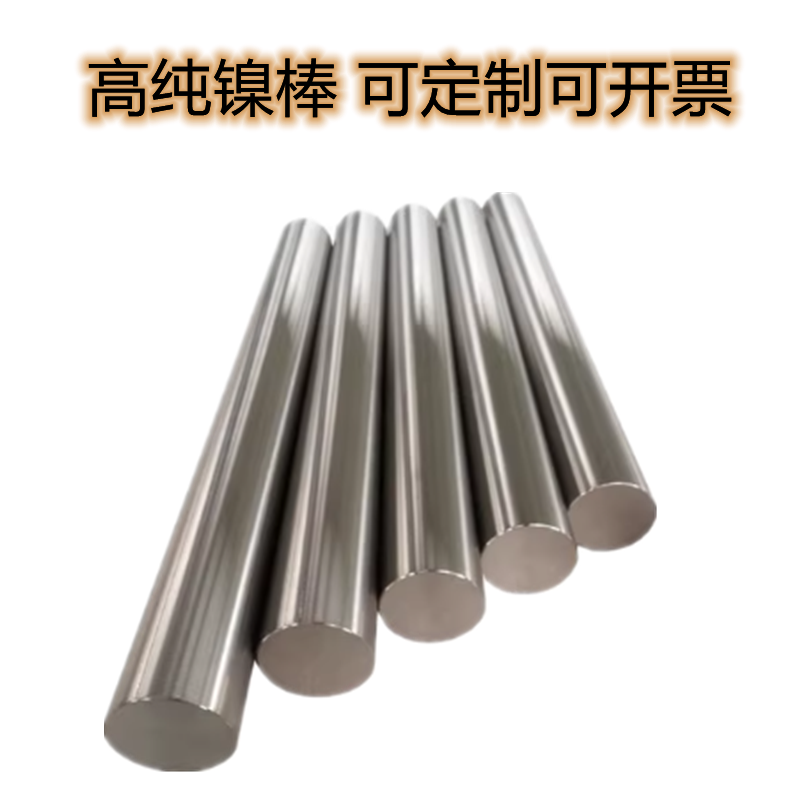 高纯镍棒镍合金棒金属镍棒N4 N5 N6 N7 镍丝镍杆规格齐全科研供货