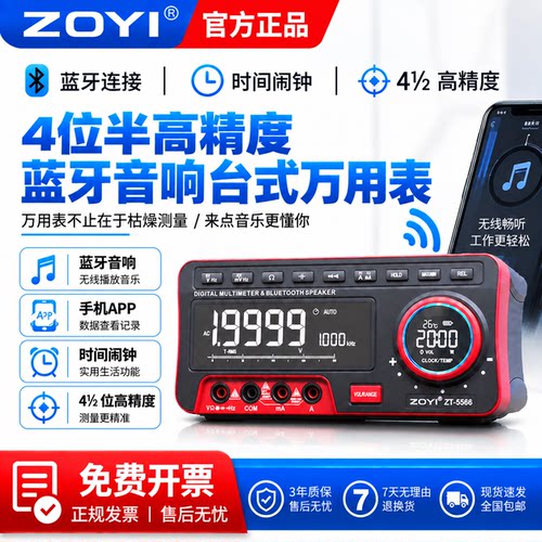 众仪ZT-5566全自动蓝牙音响数字台式万用表4位半高精度防烧万用表