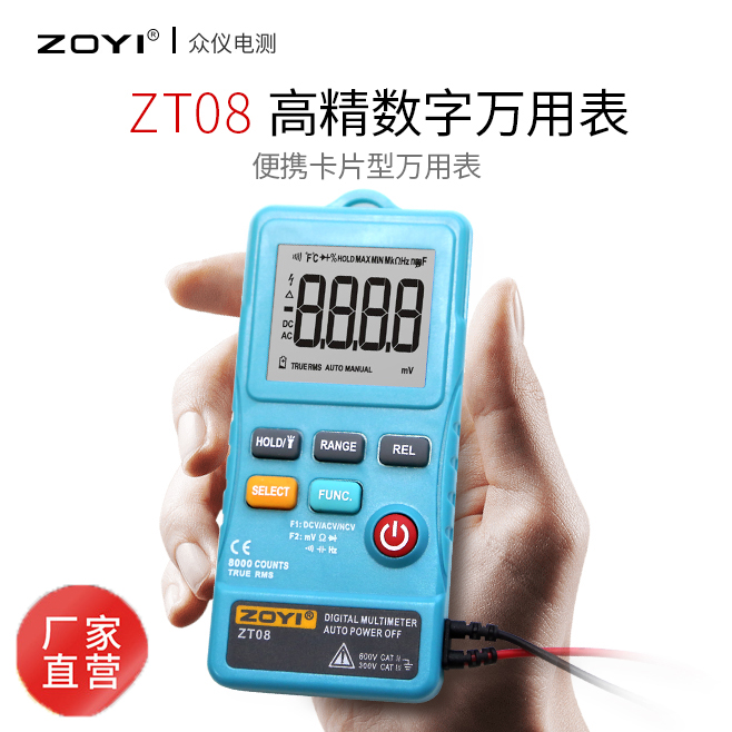众仪电测ZOYI ZT08超薄型掌中宝 全自动数字万用表 全保护防烧