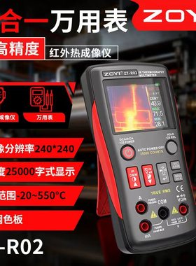 众仪ZT-R02二合一热成像万用表红外线测温仪地暖工业红外热成像