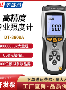 CEM华盛昌DT-8809A专业高精度照度计工业级测光仪USB数据记录分析