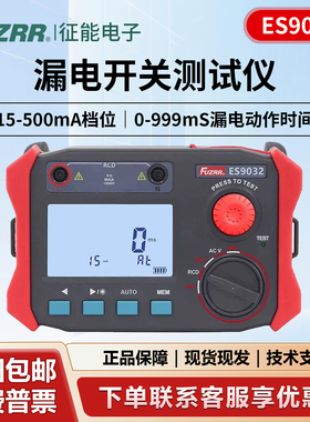 征能ES9032漏电开关测试仪漏电保护器测试仪电缆测线路漏电检测仪